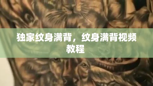獨家紋身滿背，紋身滿背視頻教程 