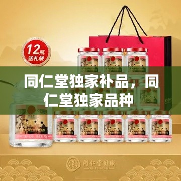同仁堂獨家補品，同仁堂獨家品種 