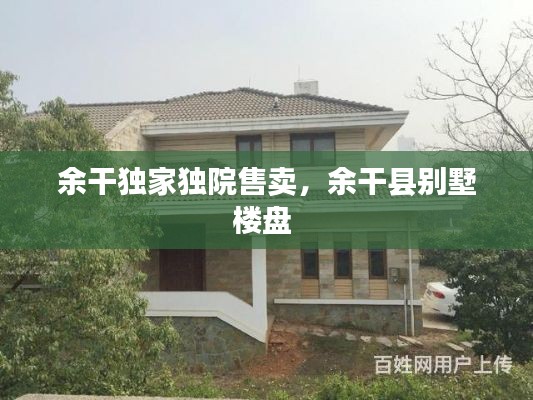 余干獨(dú)家獨(dú)院售賣，余干縣別墅樓盤 