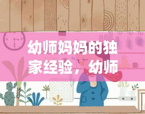 幼師媽媽的獨(dú)家經(jīng)驗(yàn)，幼師媽媽的自我介紹 