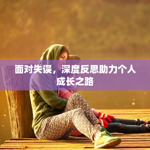 面對(duì)失誤，深度反思助力個(gè)人成長(zhǎng)之路