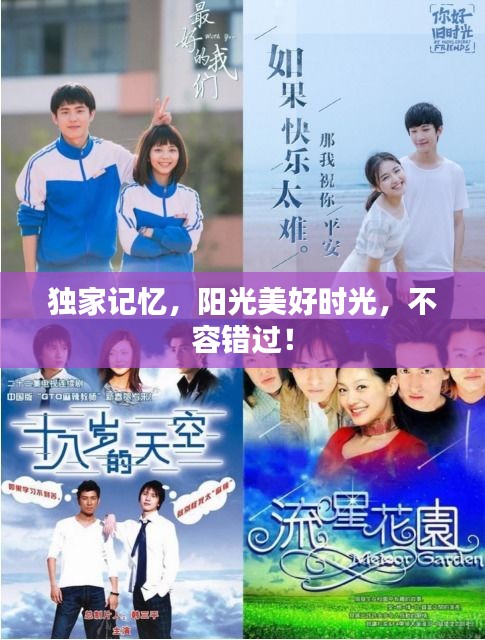 獨家記憶，陽光美好時光，不容錯過！
