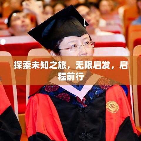 探索未知之旅，無(wú)限啟發(fā)，啟程前行