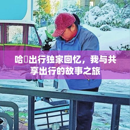 哈啰出行獨(dú)家回憶，我與共享出行的故事之旅