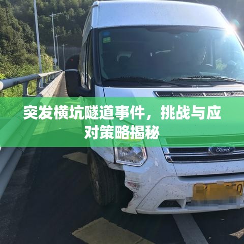 突發(fā)橫坑隧道事件，挑戰(zhàn)與應(yīng)對策略揭秘