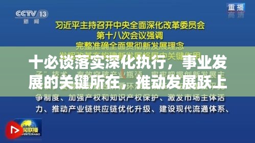 十必談落實(shí)深化執(zhí)行，事業(yè)發(fā)展的關(guān)鍵所在，推動發(fā)展躍上新臺階