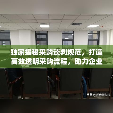獨(dú)家揭秘采購談判規(guī)范，打造高效透明采購流程，助力企業(yè)采購升級(jí)！