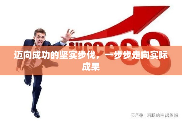 邁向成功的堅(jiān)實(shí)步伐，一步步走向?qū)嶋H成果
