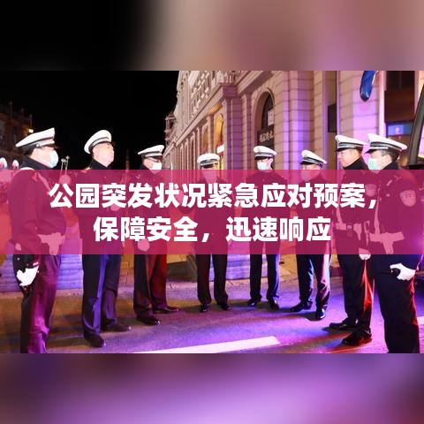 公園突發(fā)狀況緊急應(yīng)對(duì)預(yù)案，保障安全，迅速響應(yīng)