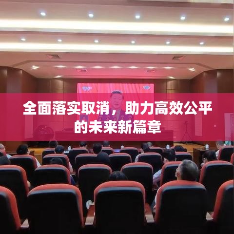 全面落實(shí)取消，助力高效公平的未來(lái)新篇章