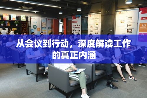 從會(huì)議到行動(dòng)，深度解讀工作的真正內(nèi)涵