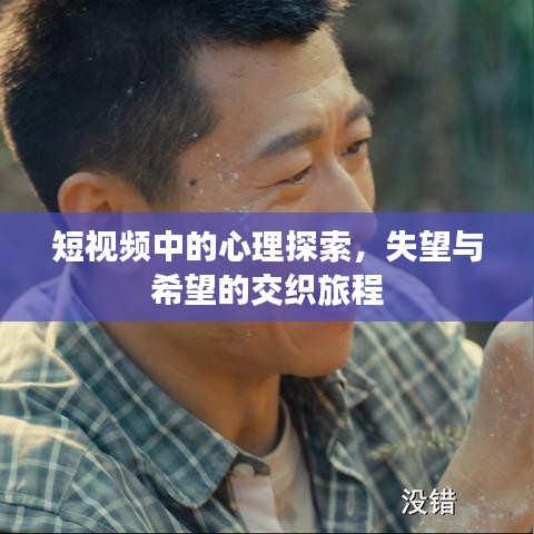 短視頻中的心理探索，失望與希望的交織旅程