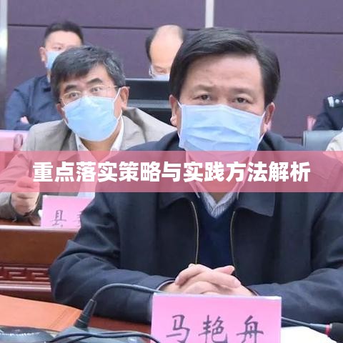 重點(diǎn)落實(shí)策略與實(shí)踐方法解析
