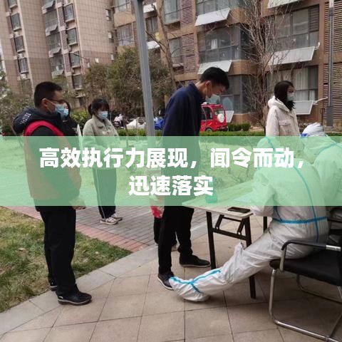 高效執(zhí)行力展現(xiàn)，聞令而動，迅速落實