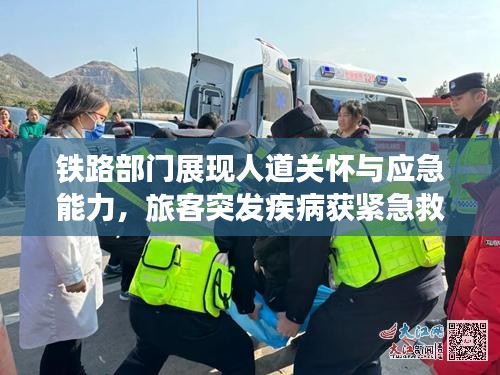 鐵路部門展現(xiàn)人道關(guān)懷與應(yīng)急能力，旅客突發(fā)疾病獲緊急救援