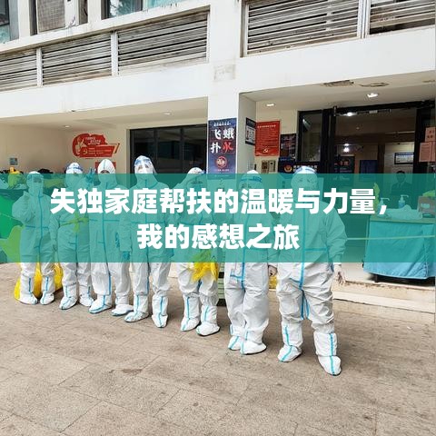 失獨(dú)家庭幫扶的溫暖與力量，我的感想之旅