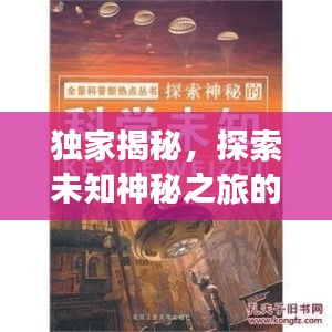 獨(dú)家揭秘，探索未知神秘之旅的獨(dú)家線路