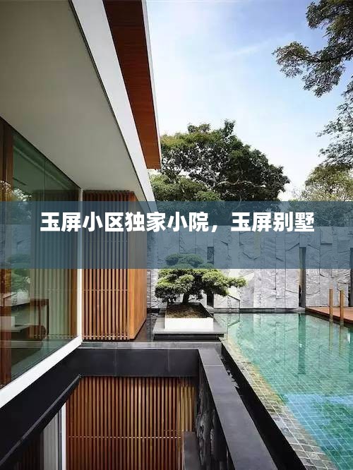 玉屏小區(qū)獨家小院，玉屏別墅 