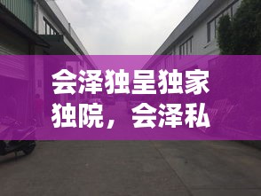 會澤獨呈獨家獨院，會澤私房菜館電話 