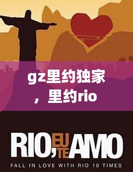 gz里約獨家，里約rio 