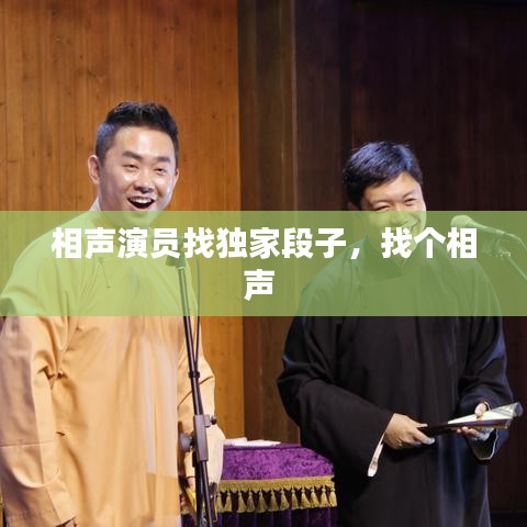 相聲演員找獨家段子，找個相聲 