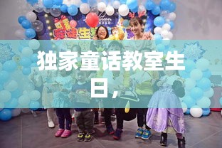 獨家童話教室生日， 