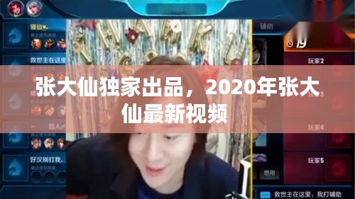 張大仙獨(dú)家出品，2020年張大仙最新視頻 