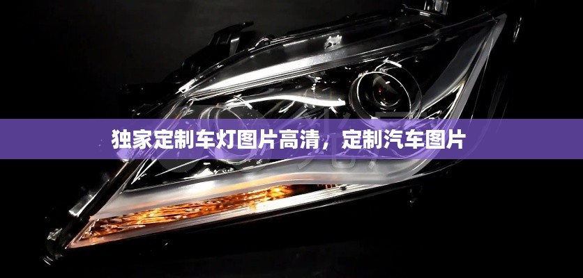 獨(dú)家定制車燈圖片高清，定制汽車圖片 