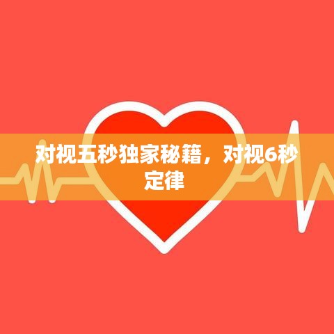 對視五秒獨家秘籍，對視6秒定律 