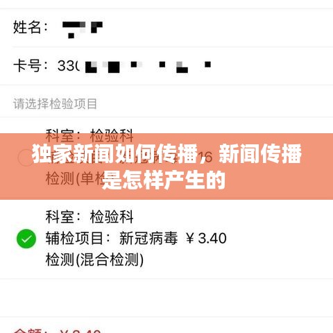 獨(dú)家新聞如何傳播，新聞傳播是怎樣產(chǎn)生的 