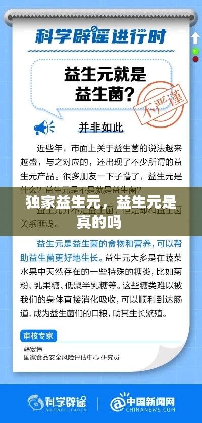 獨(dú)家益生元，益生元是真的嗎 