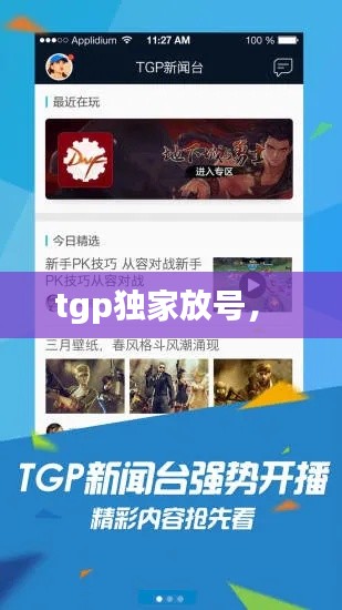 tgp獨(dú)家放號(hào)， 