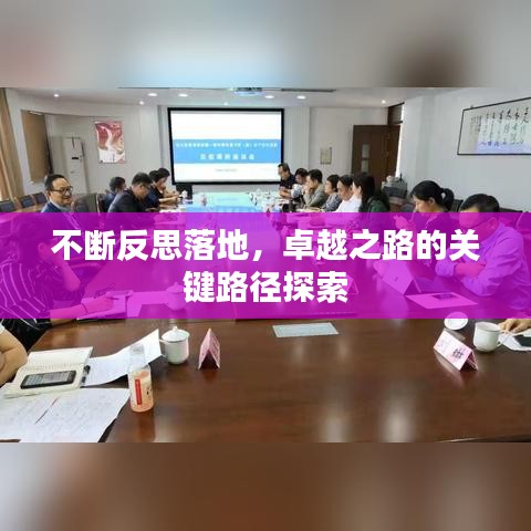 不斷反思落地，卓越之路的關(guān)鍵路徑探索