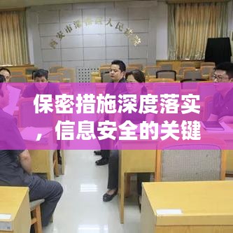 保密措施深度落實(shí)，信息安全的關(guān)鍵保障
