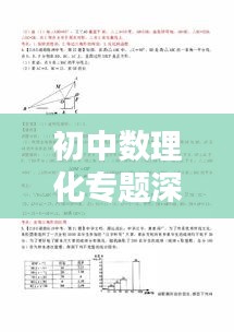 初中數(shù)理化專題深度解析及資源大放送！
