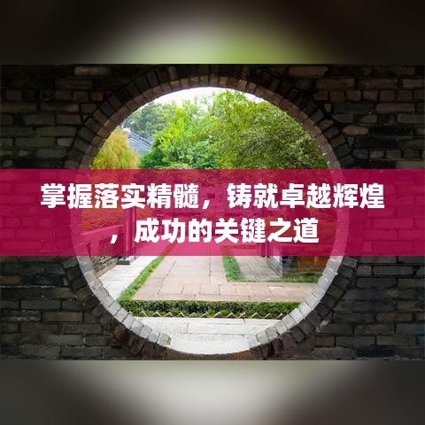 掌握落實精髓，鑄就卓越輝煌，成功的關(guān)鍵之道