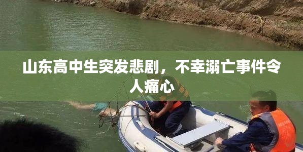 山東高中生突發(fā)悲劇，不幸溺亡事件令人痛心