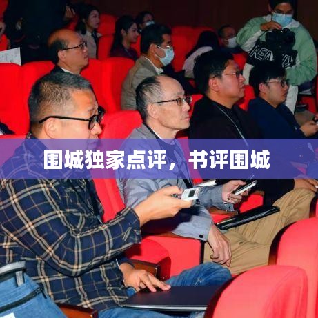 圍城獨家點評，書評圍城 