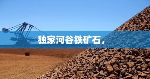 獨(dú)家河谷鐵礦石， 