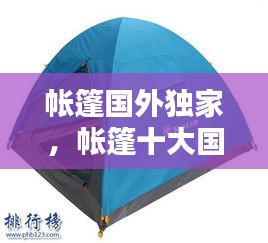 帳篷國(guó)外獨(dú)家，帳篷十大國(guó)際品牌排行榜 