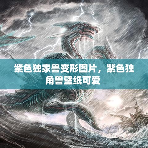 紫色獨(dú)家獸變形圖片，紫色獨(dú)角獸壁紙可愛(ài) 