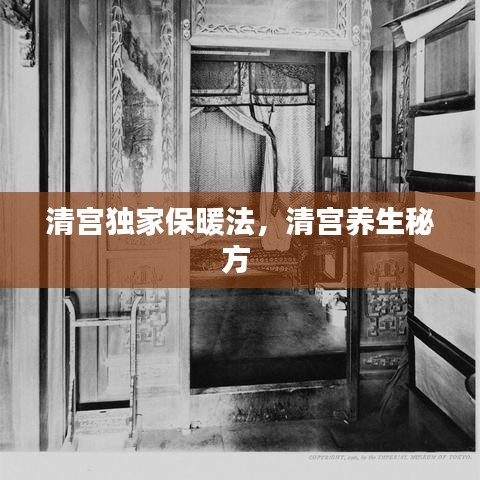 清宮獨(dú)家保暖法，清宮養(yǎng)生秘方 