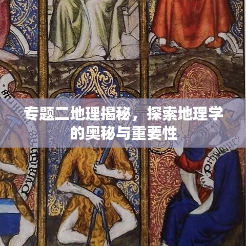 專題二地理揭秘，探索地理學(xué)的奧秘與重要性