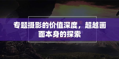 專題攝影的價(jià)值深度，超越畫面本身的探索