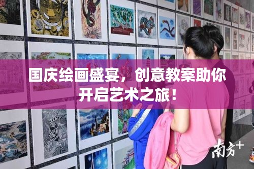 國慶繪畫盛宴，創(chuàng)意教案助你開啟藝術(shù)之旅！