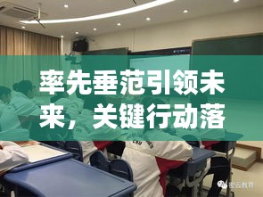率先垂范引領(lǐng)未來(lái)，關(guān)鍵行動(dòng)落實(shí)進(jìn)行時(shí)