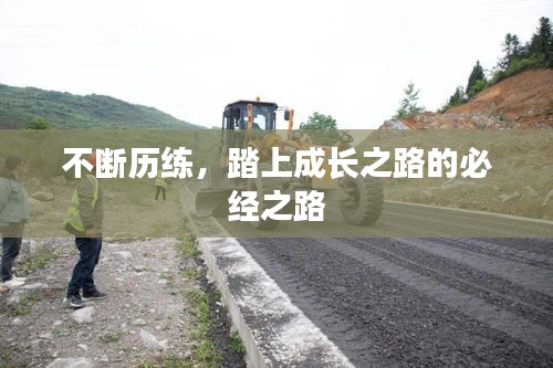 不斷歷練，踏上成長之路的必經(jīng)之路