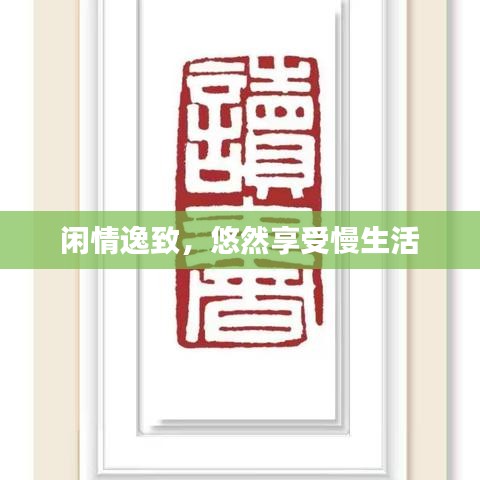 閑情逸致，悠然享受慢生活