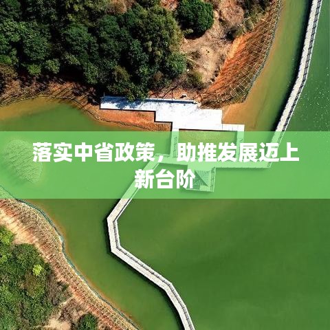 落實(shí)中省政策，助推發(fā)展邁上新臺階