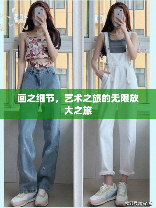 畫之細(xì)節(jié)，藝術(shù)之旅的無限放大之旅